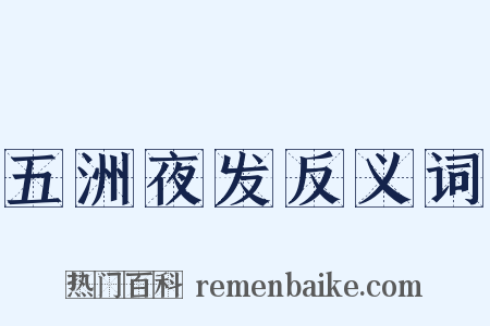 五洲夜发反义词是什么意思的图片